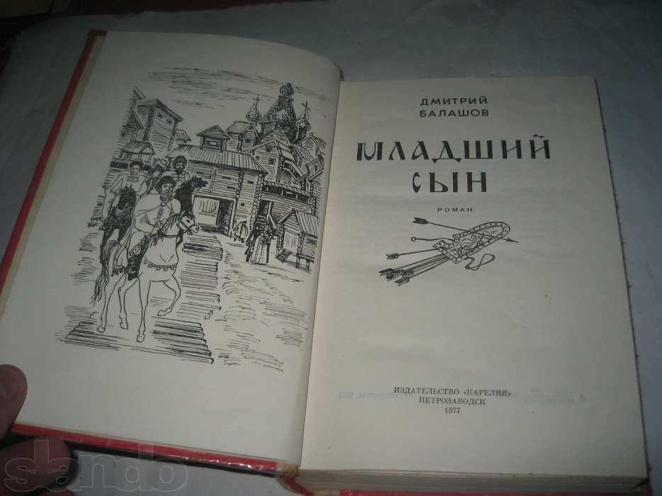 Д. Балашов. Младший сын