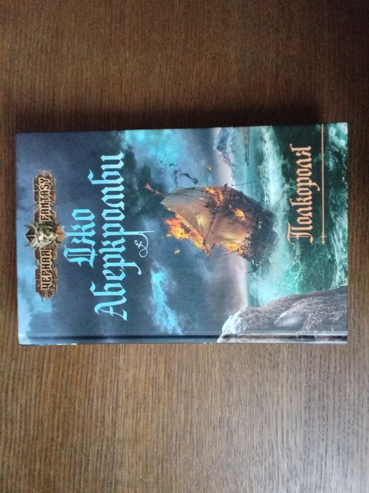 ДЖО АБЕРКРОМБИ Полкороля (трилогия Море Осколков Серия Черная Fantasy)