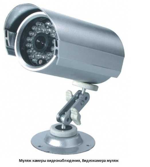 Видеокамера муляж, камера обманка, Муляж камеры видеонаблюдения