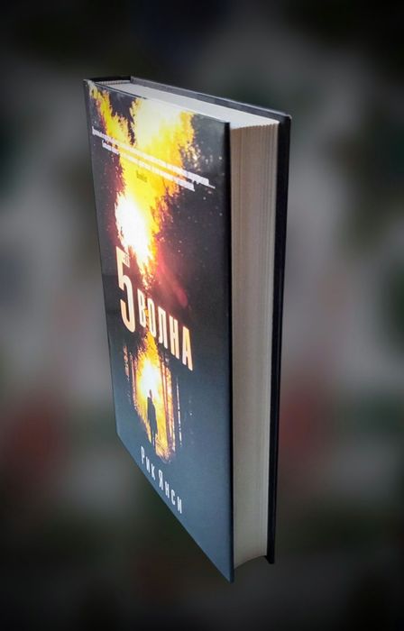 Фантастика (постапокалипсис). Рик Янси. "5-я волна"