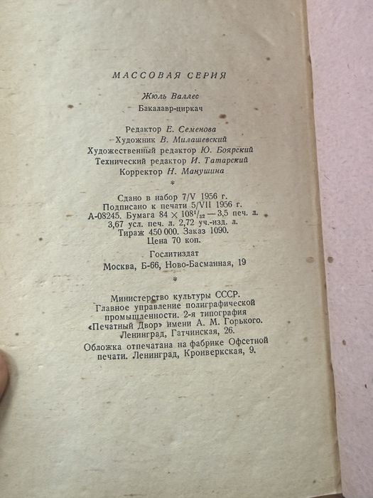 Жюль Валлес Бакалавр-циркач