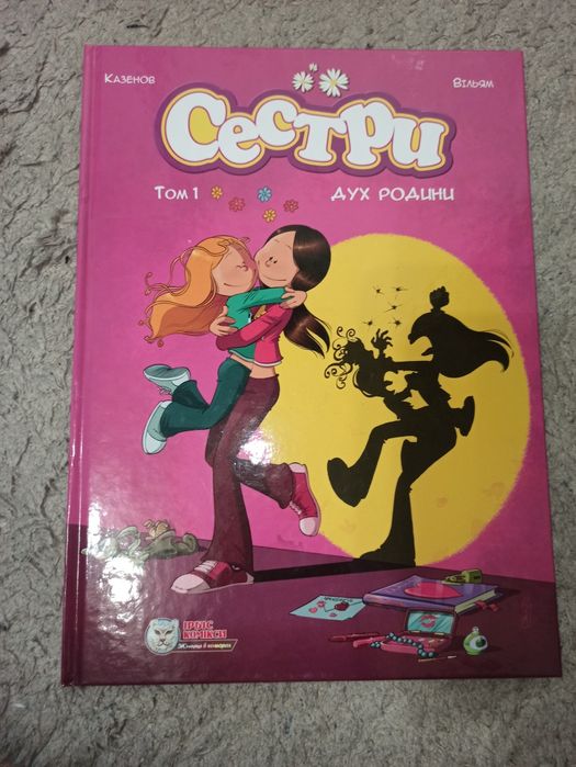 Продам нову книгу Сестри. Дух родини. Комікс