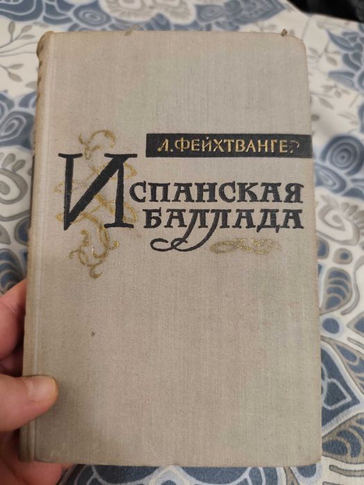 Л. Фейхтвангер. Испанская баллада