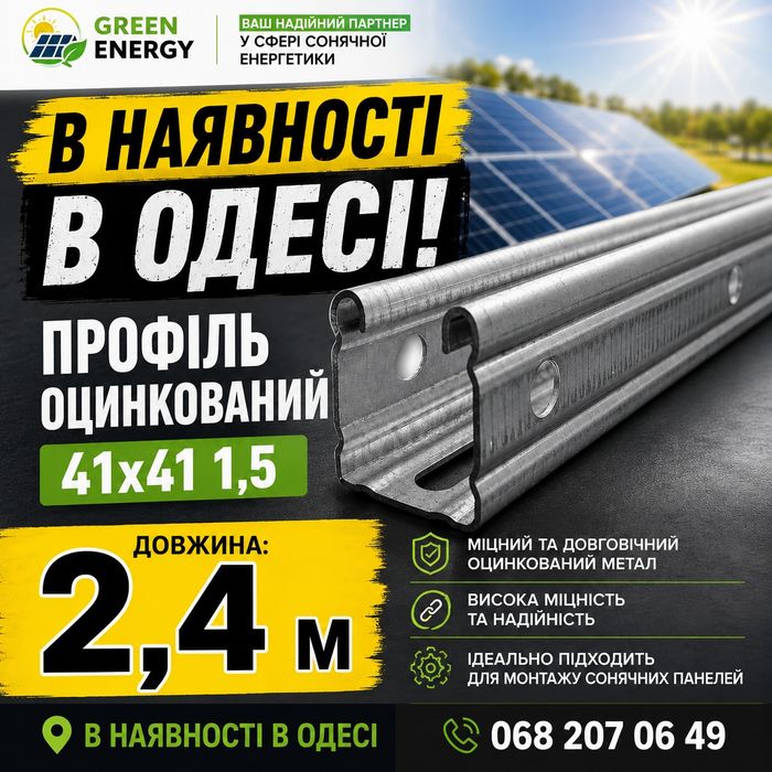 Профіль оцинкований 41х41 рейка для солнечних батарей