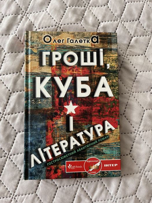 О. Галетка. Деньги, Куба и литература