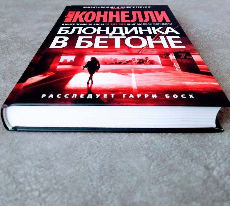 Серия "Звёзды мирового детектива" Майкл Коннелли "Блондинка в бетоне"