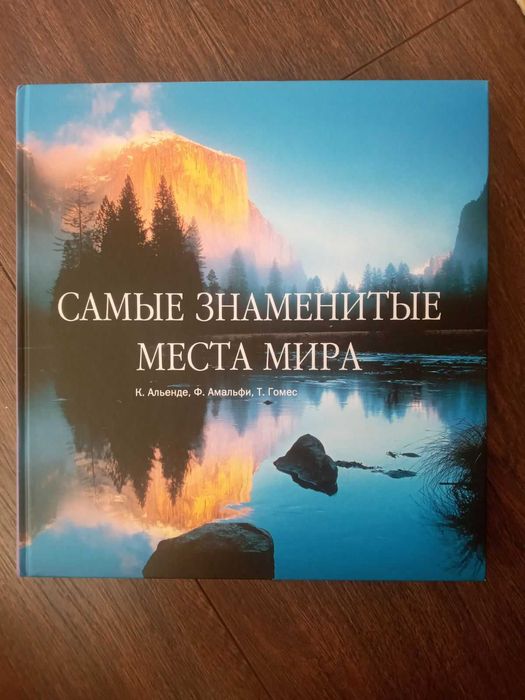 Карлос Альенде - Самые знаменитые места мира