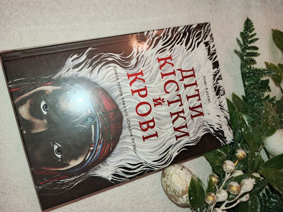 Книга Томі Адеємі "Діти кістки й крові"