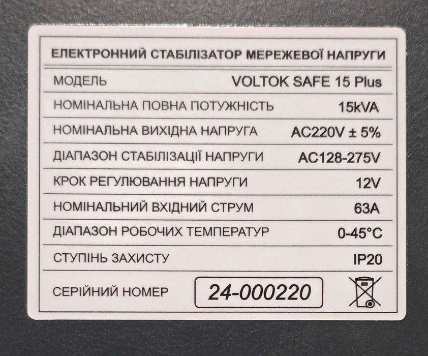 Стабілізатор напруги 15 кВт. VOLTOK SAFE 15 Plus