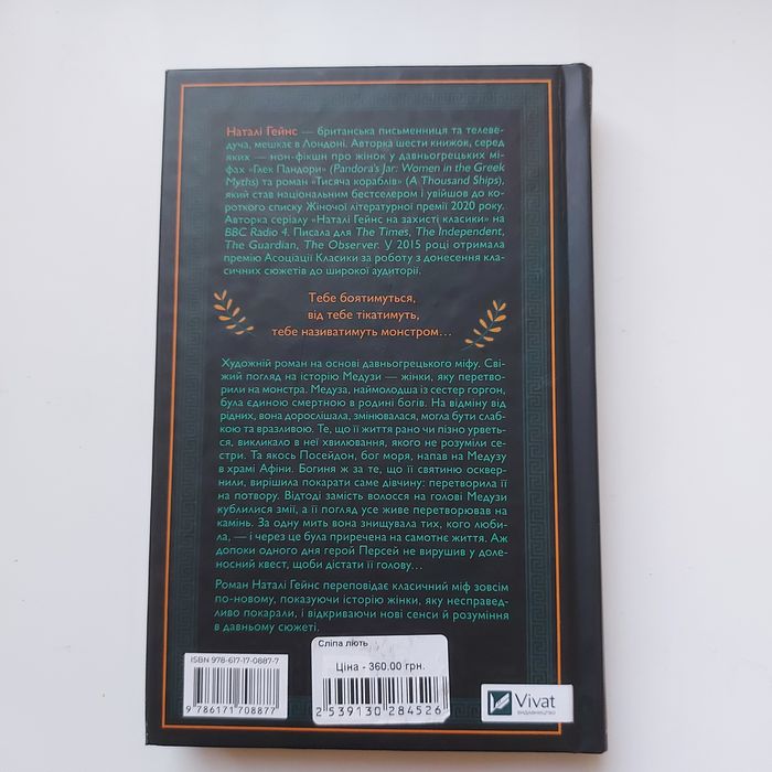 Книга Сліпа лють- Наталі Гейнс