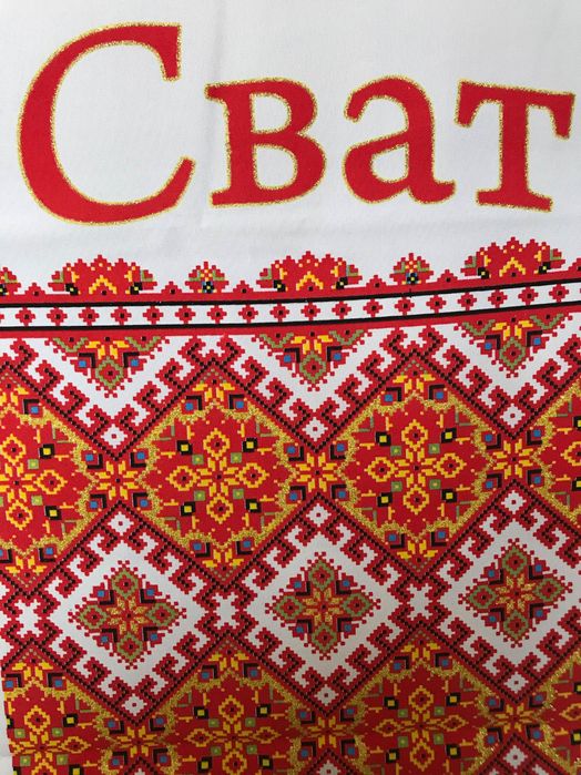 Весільні рушники «Сват»