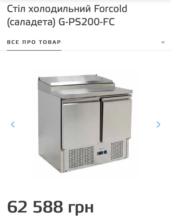 Хлодильний стіл