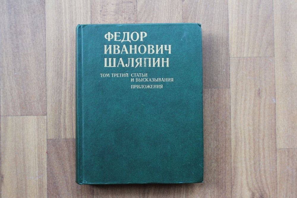 Ф.И. Шаляпин. Статьи и Высказывания. Том 3