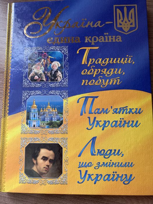 Украіна -єдина краіна.
