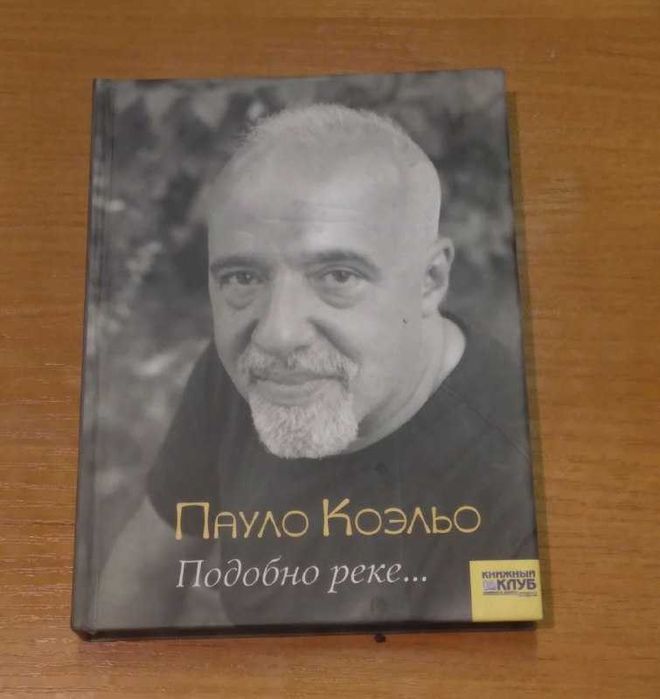 П. Коэльо. Подобно реке