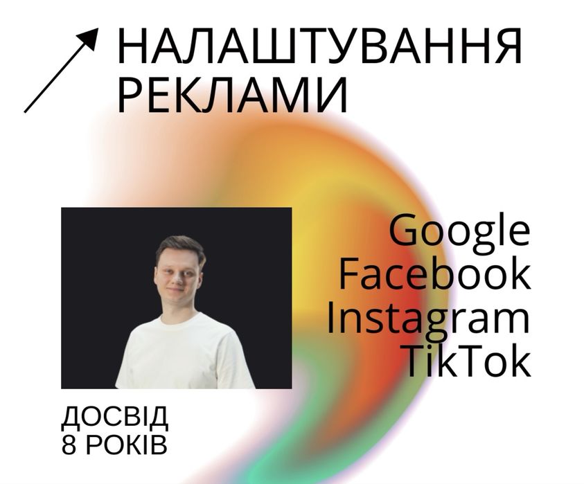 Налаштування реклами. Google, instagram, facebook, youtube, tiktok