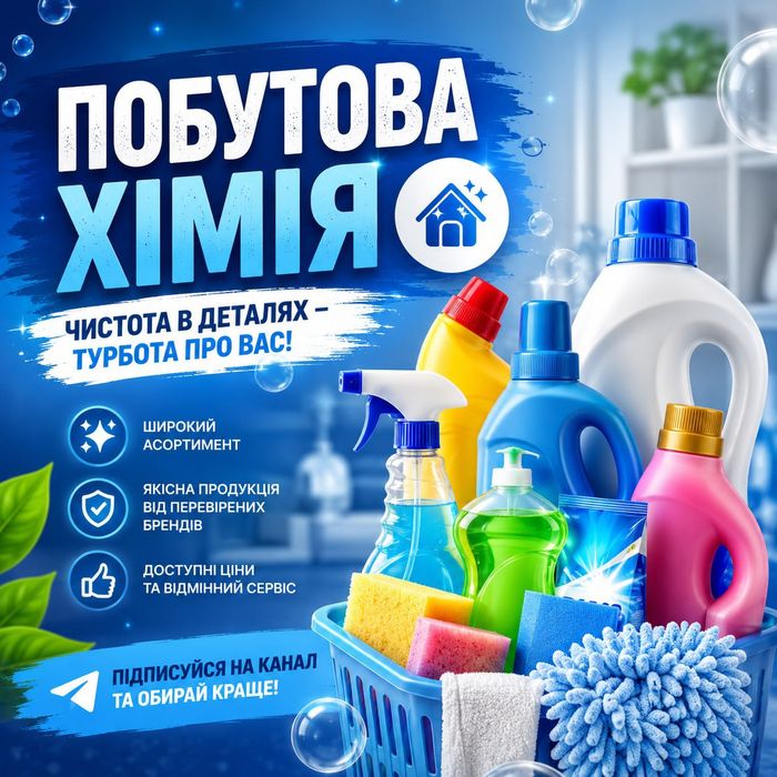 Побутова хімія з Європи