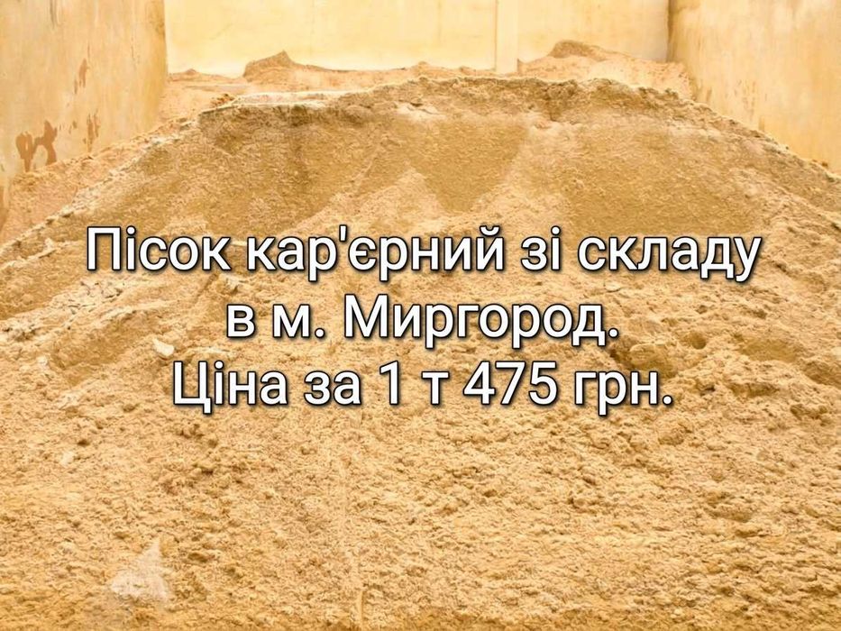 Пісок кар'єрний для будівельних робіт