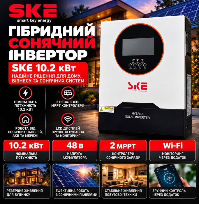 Інвертор SKE 10.2 кВт 48 В + 2 MPPT для сонячних панелей