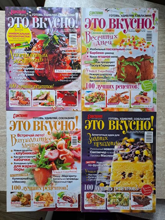 Журналы Это Вкусно. Набор 4шт.