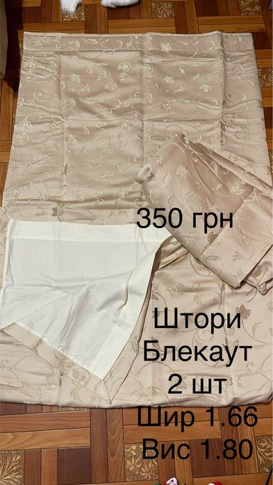 Штори блекаут 2 шт 350 грн