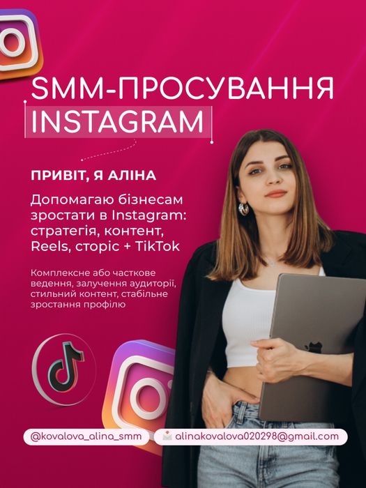 СММ просування, контент-мейкер, відеомонтаж