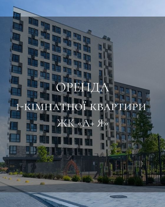 Оренда 1-кімнатної квартири в ЖК «А+Я»