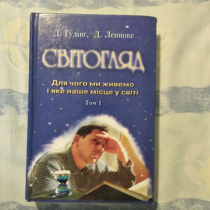 Книга "Світогляд"