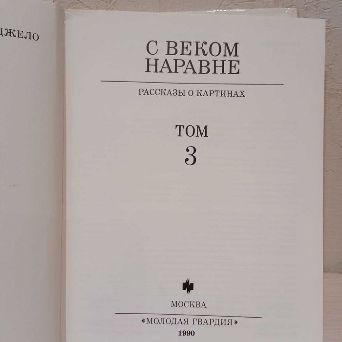 С веком наравне Рассказы о картинах Том 3