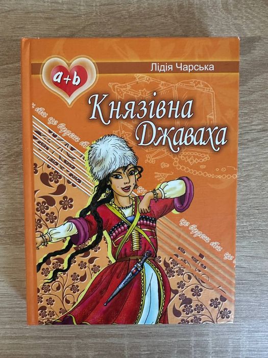 Л. Чарская. Княжна Джаваха