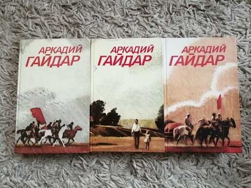 А.П. Гайдар. Собрание сочинений в 3х томах