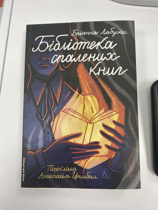 Б.Лабускес «Бібліотека спалених книг»