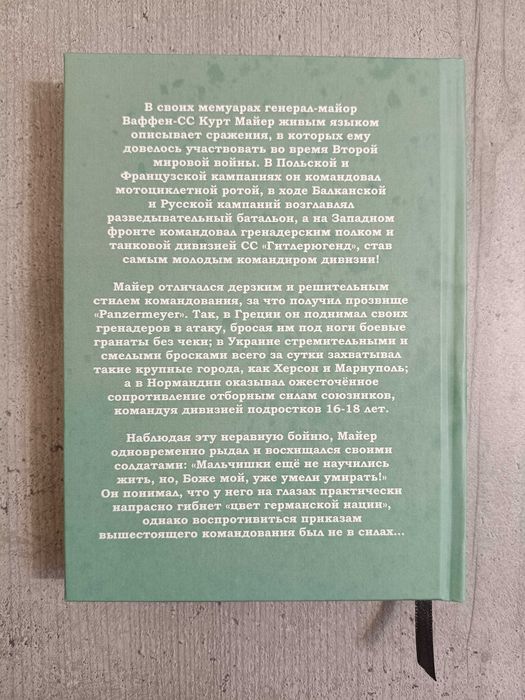 Книга на подарок мужчине военные мемуары генерала Ваффен СС командира дивизии Гитлерюгенд Немецкие гренадеры Курт Майер Мейер. Вермахт, Третий Рейх