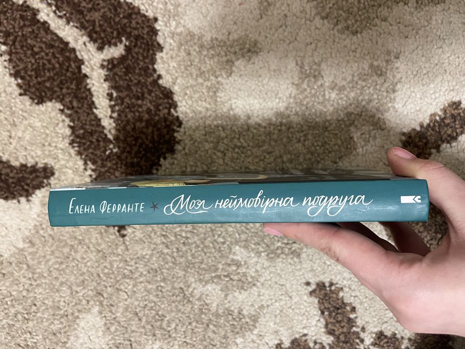 книга «моя неймовірна подруга»