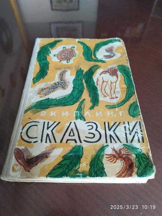 Редьярд Киплинг. Сказки.