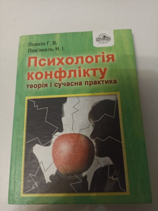 Ложкін психологія конфлікту.