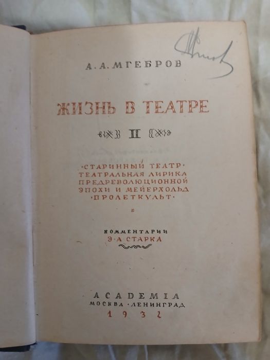 А.Мгебров Жизнь в театре т.2 Academia