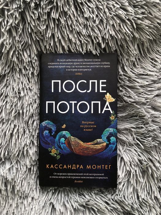 После потопа — Кассандра Монтег