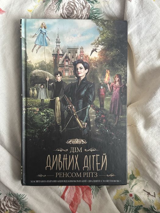 Книга дім дивних дітей