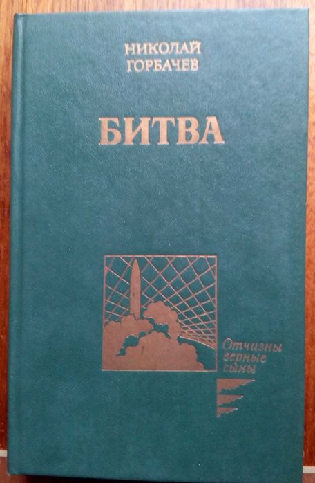 Горбачев Н. Битва 1988