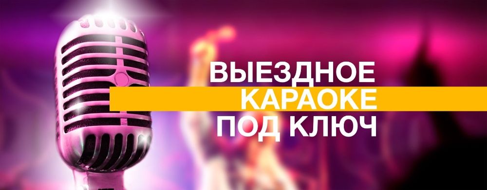 Аренда караоке Studio Evolution Pro 2+полный комплект! Ведущий,ди-джей