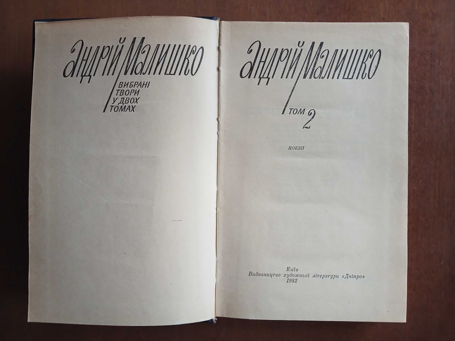 Андрій Малишко. Вибрані твори у двох томах. 1982 р.