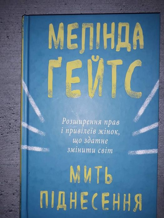 М. Гейтс. Мгновение возвышения