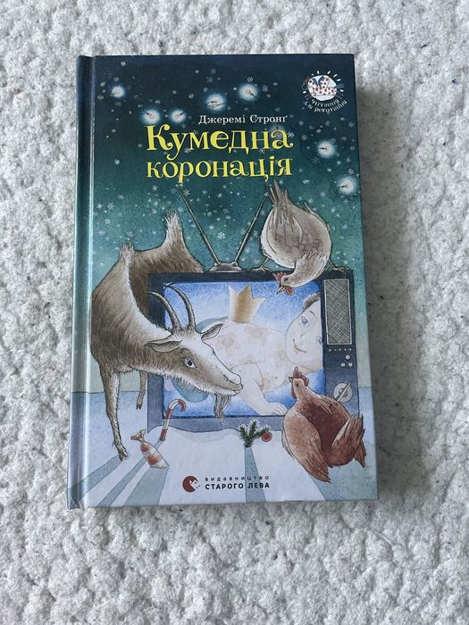 Д. Стронг. Кумедная коронация