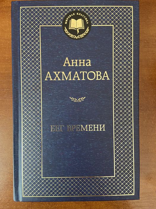 А.А. Ахматова. Бег времени