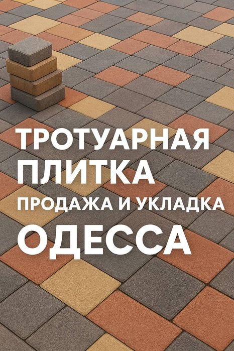 Тротуарная плитка в Одессе от производителя+ профиссиональная укладка
