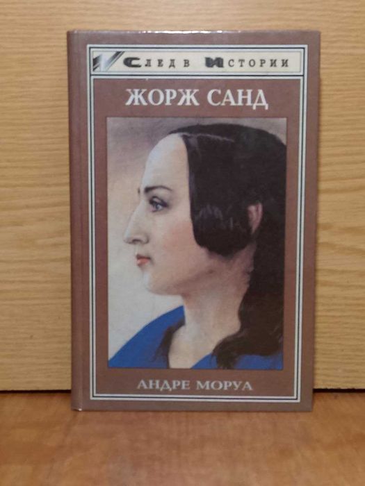 Моруа. Жорж Санд. Серия След в истории.