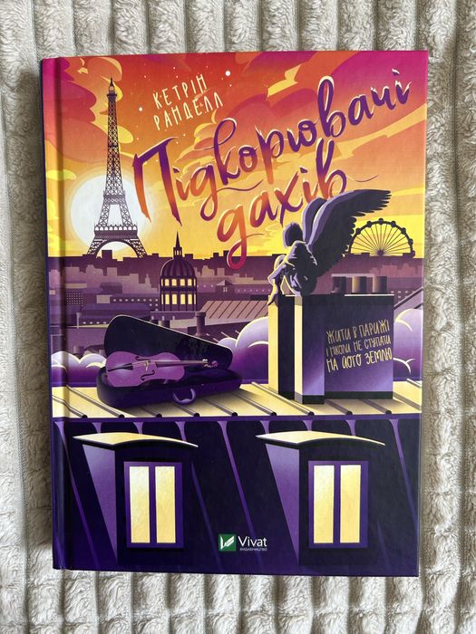 Книжка Кетрін Ранделл «Підкорювачі дахів»