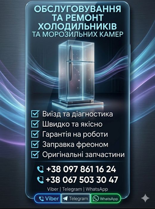 Ремонт Холодильників