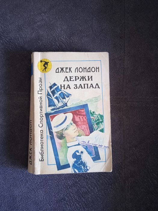 Джек Лондон "Держи на запад"
